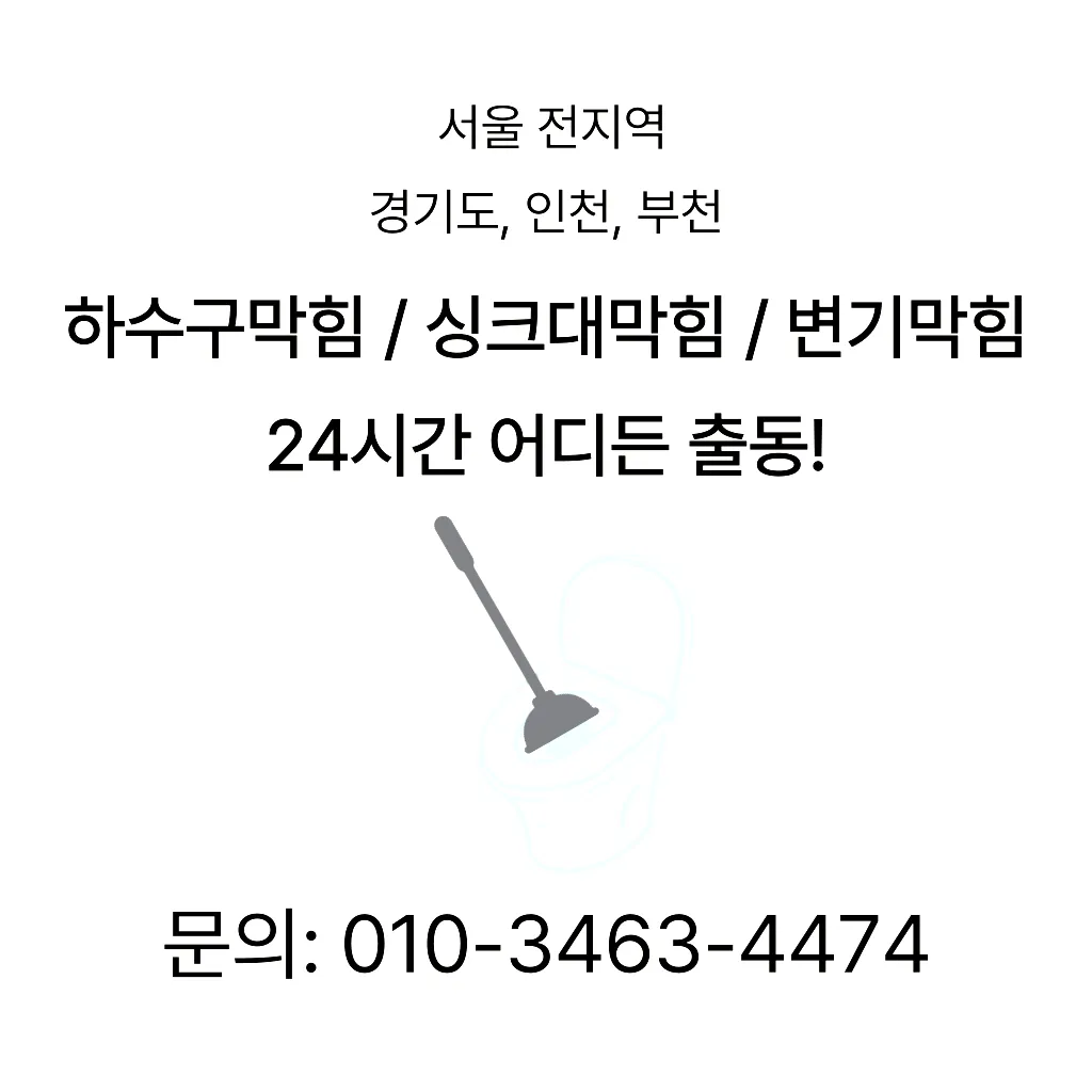 금촌동변기막힘 금촌동변기뚫는업체