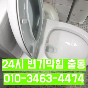 검산동변기막힘 검산동변기뚫는업체
