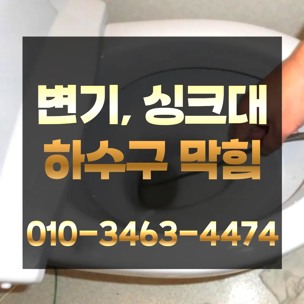 교하동변기막힘-교하동변기뚫는업체