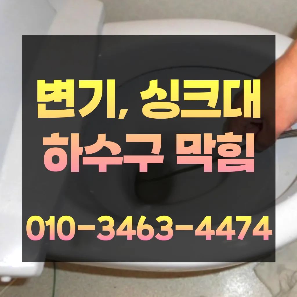 금촌동변기막힘-금촌동변기뚫는업체