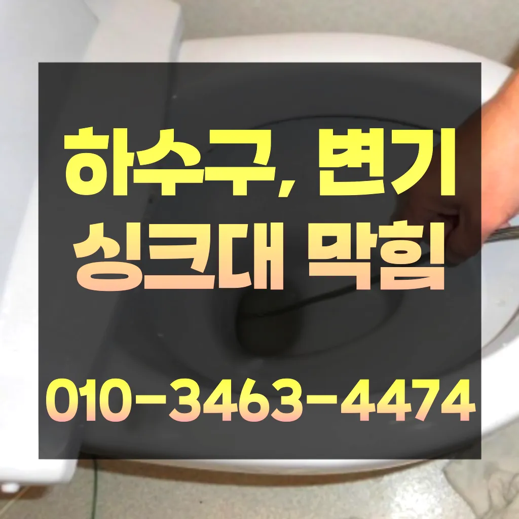 맥금동변기막힘-맥금동변기뚫는업체