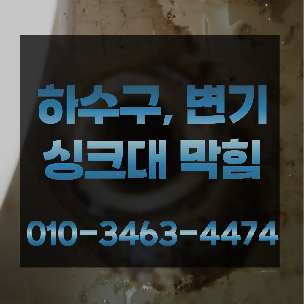 서패동변기막힘-서패동변기뚫는업체