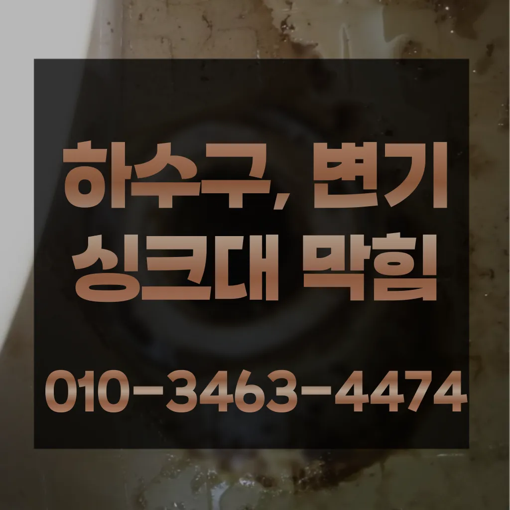 블로그/야당동변기막힘-야당동변기뚫는업체